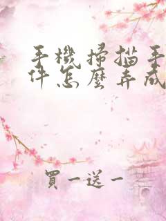 手机扫描手写文件怎么弄成电子版