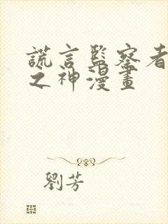 谎言监察者嗜谎之神漫画