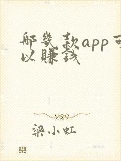 哪几款app可以赚钱