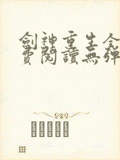 剑神重生全文免费阅读无弹窗