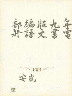 部编版九年级上册语文书电子书
