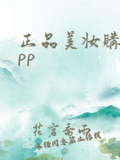 正品美妆购物app