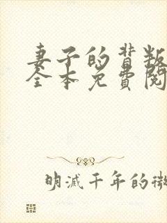 妻子的背叛小说全本免费阅读