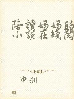 陪读妈妈的故事小说在线阅读全文16