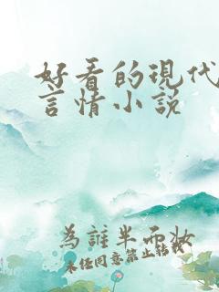 好看的现代校园言情小说