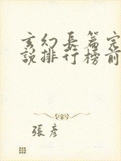 玄幻长篇完结小说排行榜前十名