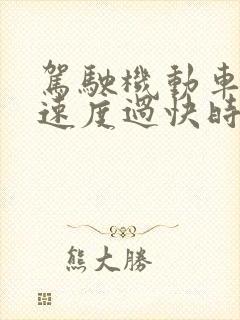 驾驶机动车转弯速度过快时易发生侧滑