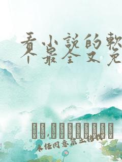 看小说的软件哪个最全又免费无广告