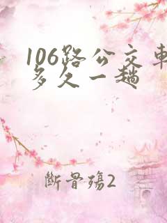 106路公交车多久一趟