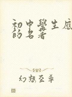 初中学生应该读的名著