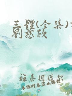 三体(全集)说刘慈欣