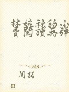 林婉秋的小说免费阅读无弹窗