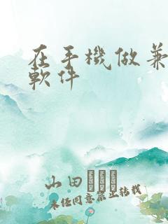 在手机做兼职的软件