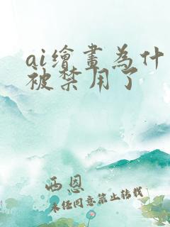 ai绘画为什么被禁用了