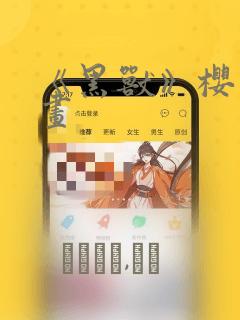 《黑兽》樱花漫画