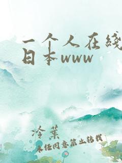 一个人在线观看日本www