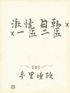 激情 日韩 xx一区二区