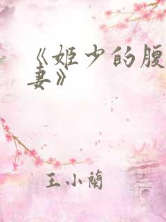 《姬少的腹黑娇妻》