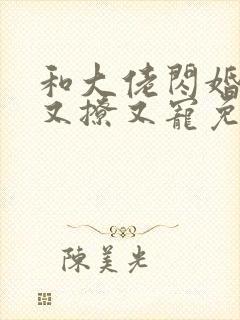 和大佬闪婚后他又撩又宠免费阅读