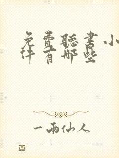 免费听书小说软件有哪些