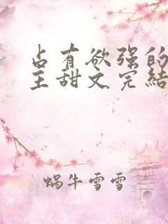 占有欲强的双男主甜文完结