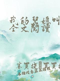 我的儿媳叫肖艳全文阅读