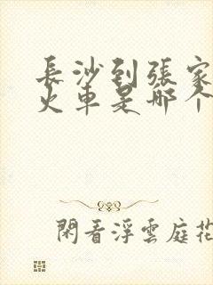 长沙到张家界的火车是哪个站