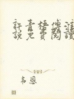 许青梧傅淮峥小说免费阅读最新章节