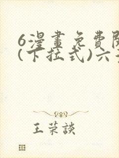 6漫画免费阅读(下拉式)六漫画入口
