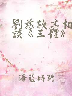 刘慈欣亮相郑州谈《三体》影响力