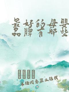 最好的母婴用品品牌有哪些