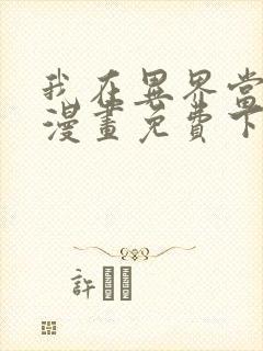 我在异界当乞丐漫画免费下拉式