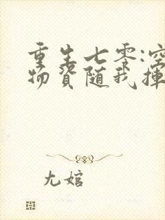 重生七零:空间物资随我挥霍