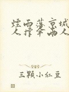 烟雨落京城,一人撑伞两人行出自哪里
