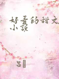 好看的甜文言情小说