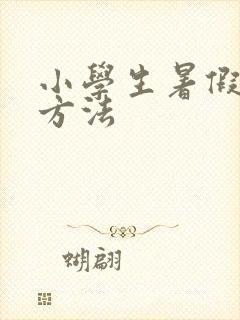小学生暑假赚钱方法