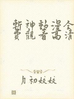 斩神动漫全集免费观看高清