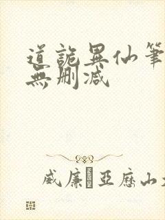 道诡异仙笔趣阁无删减