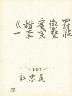 《甜蜜惩罚》第一季完整版动漫免费观看