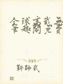 全球高武无弹窗笔趣阁免费阅读