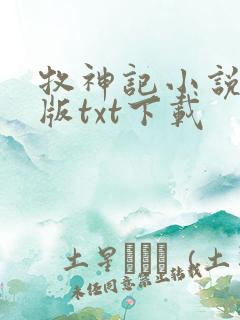 牧神记小说精校版txt下载