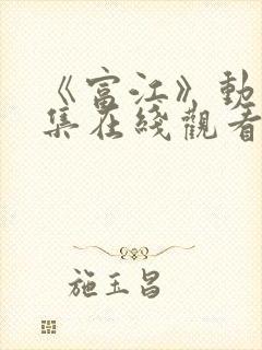 《富江》动漫全集在线观看