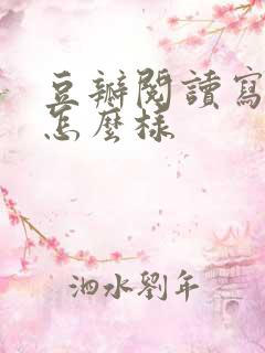 豆瓣阅读写小说怎么样