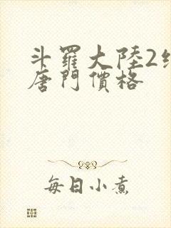 斗罗大陆2绝世唐门价格