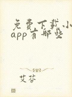 免费下载小说的app有哪些