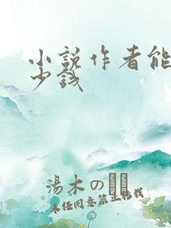 小说作者能赚多少钱