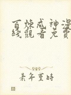 百炼成神漫画在线观看免费