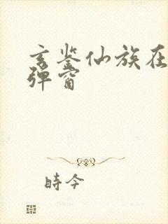 玄鉴仙族在线无弹窗