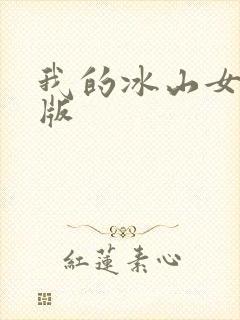 我的冰山女总裁版