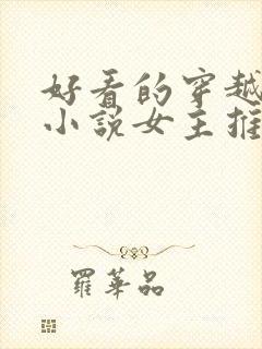 好看的穿越言情小说女主推荐